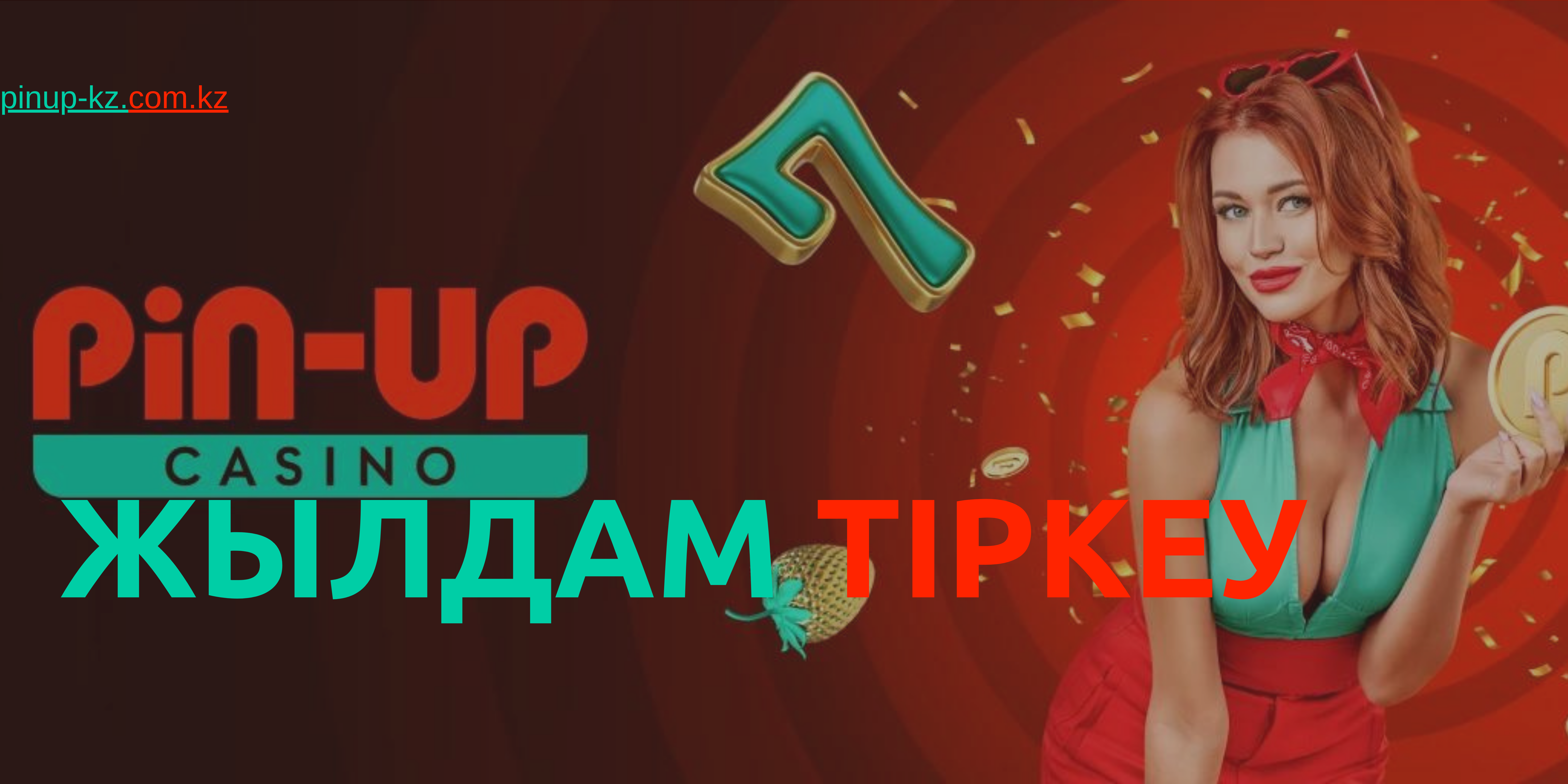 тіркеуді бекіту